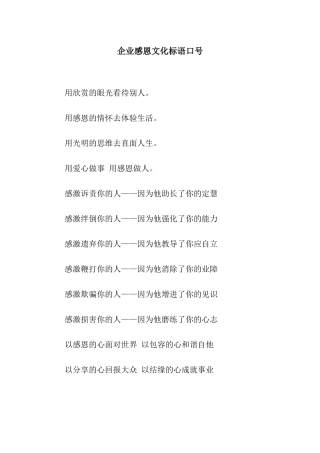 企业感恩文化标语口号
