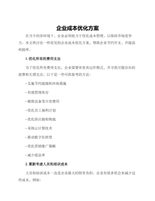 企业成本优化方案