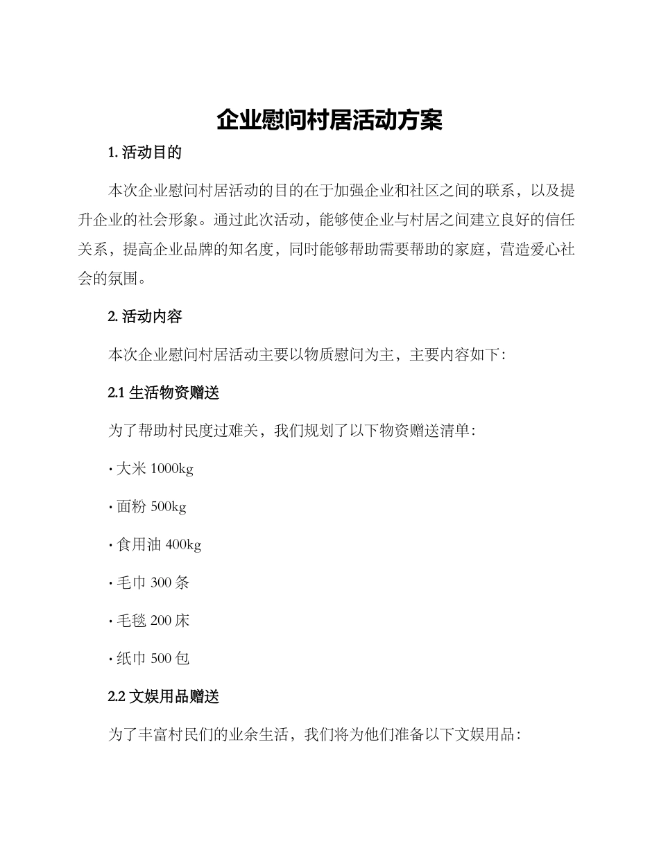 企业慰问村居活动方案_第1页