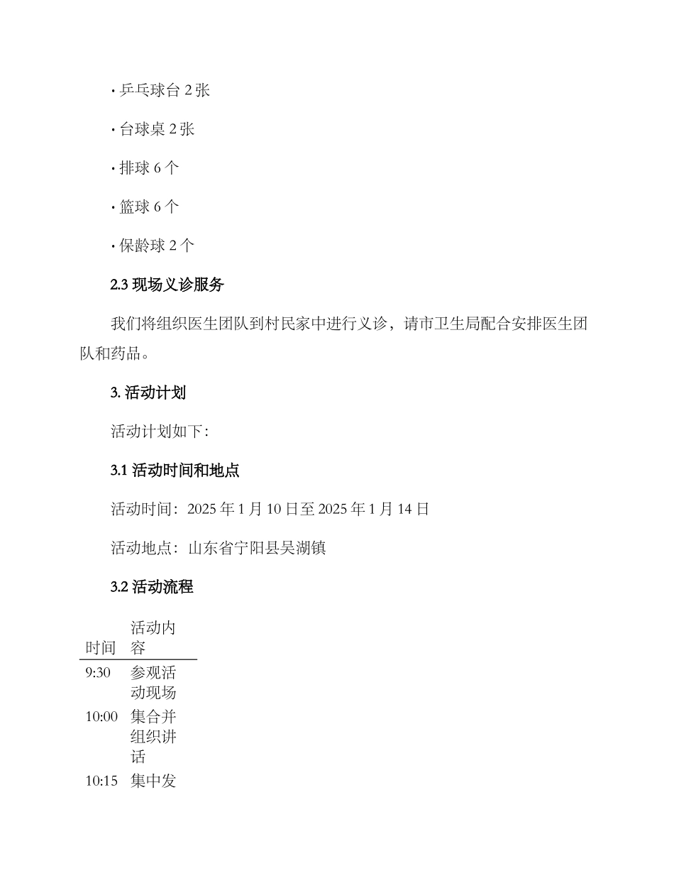 企业慰问村居活动方案_第2页