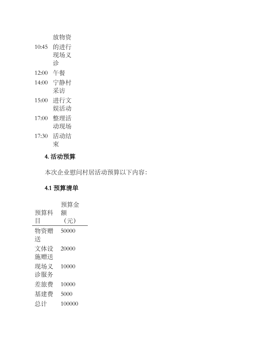 企业慰问村居活动方案_第3页