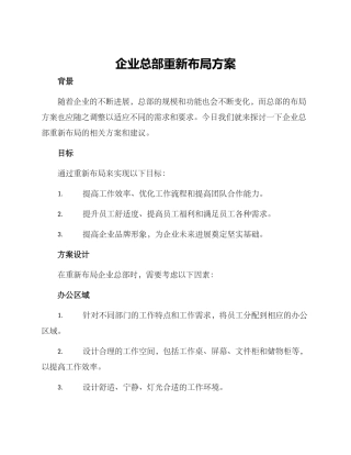 企业总部重新布局方案
