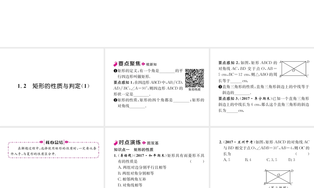 矩形的性质与判定（1）