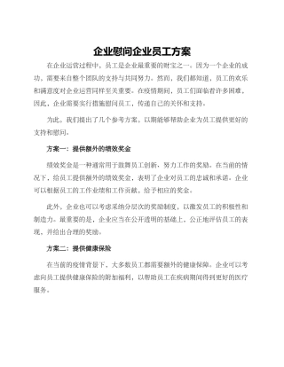 企业慰问企业员工方案