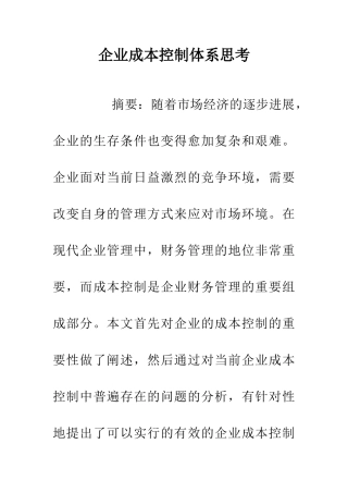 企业成本控制体系思考