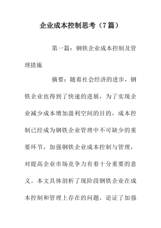 企业成本控制思考