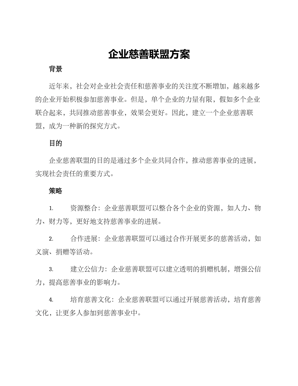 企业慈善联盟方案_第1页
