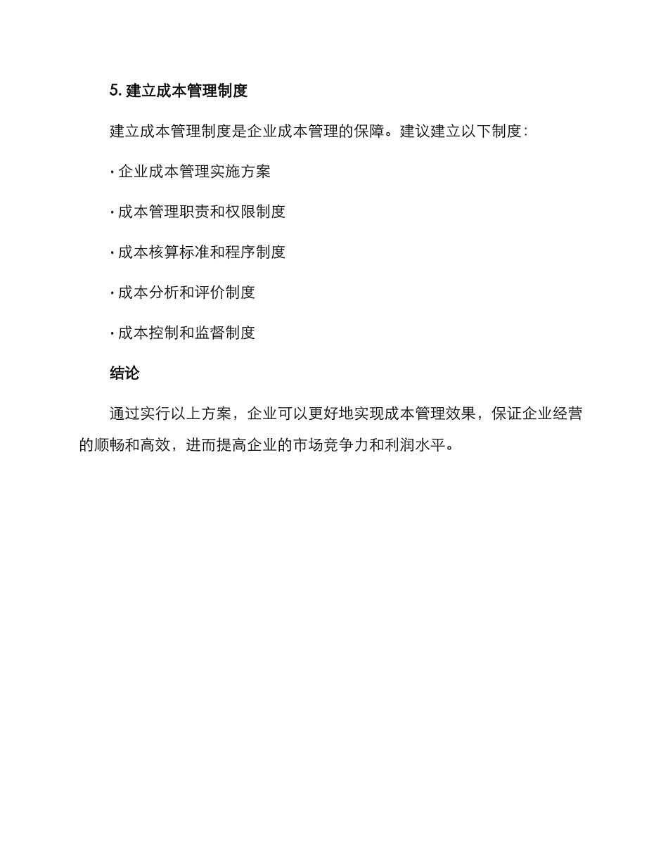 企业成本管理运作方案_第3页