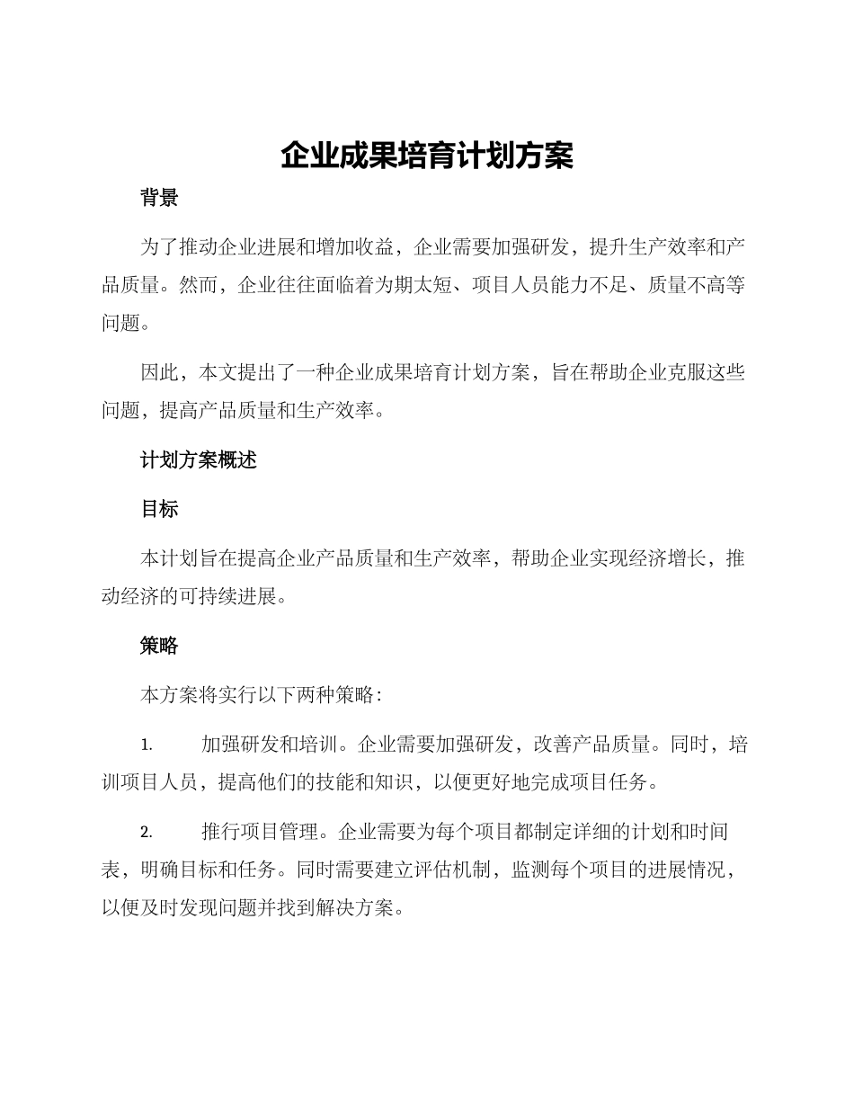 企业成果培育计划方案_第1页