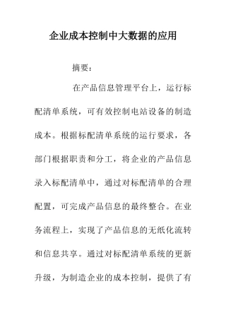 企业成本控制中大数据的应用-0