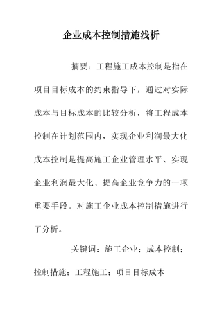 企业成本控制措施浅析