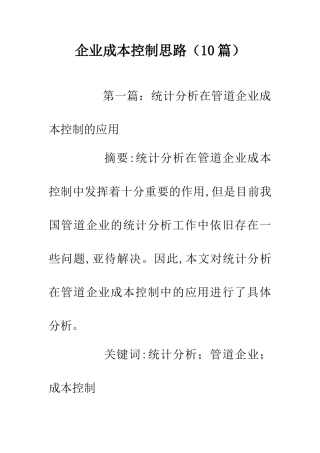 企业成本控制思路