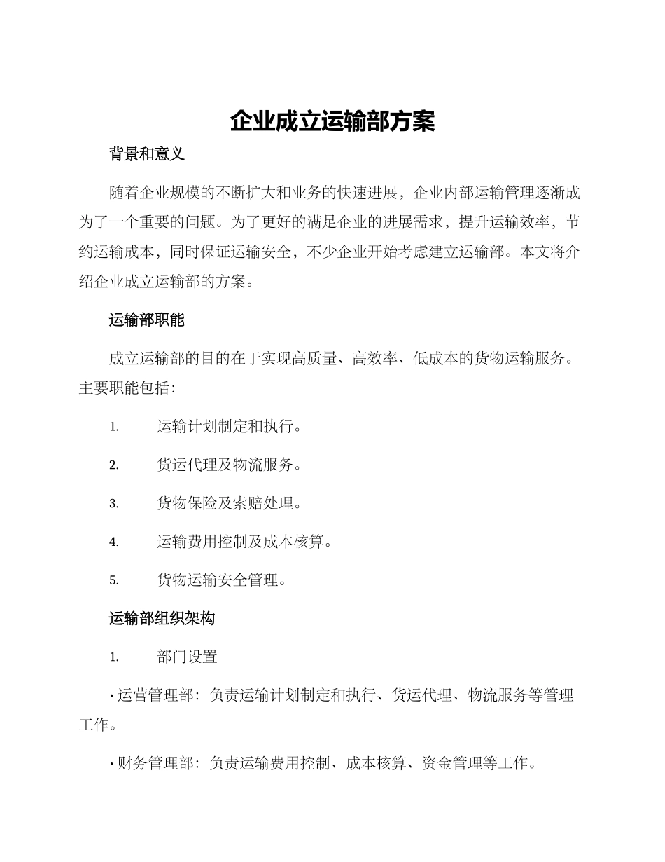 企业成立运输部方案_第1页