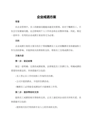 企业戒酒方案