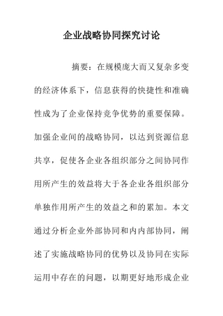 企业战略协同探索研究