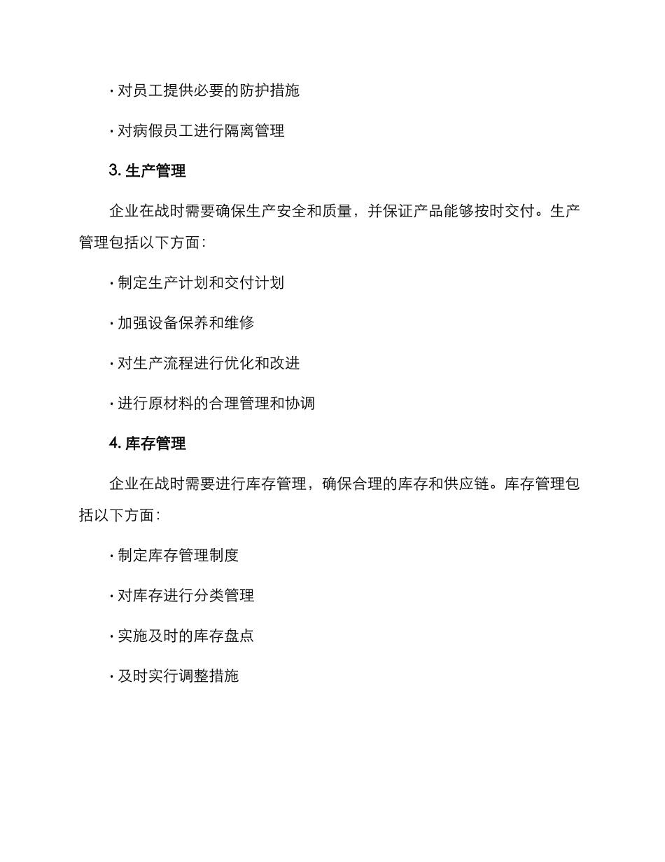 企业战时管理方案_第2页