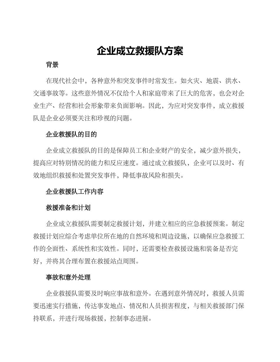企业成立救援队方案_第1页