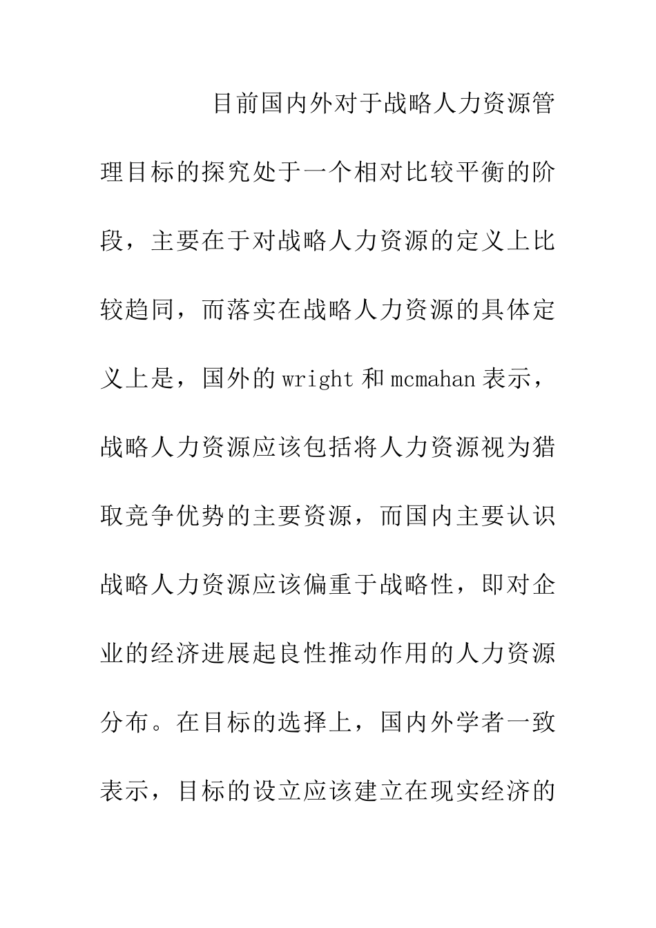 企业战略人力资源管理目标研究_第3页