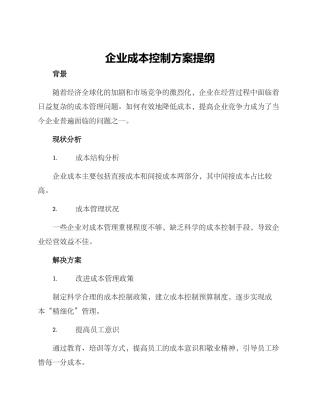 企业成本控制方案提纲
