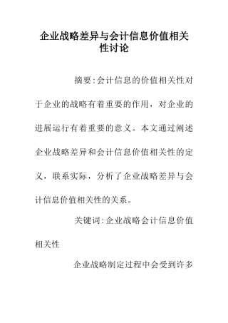 企业战略差异与会计信息价值相关性研究