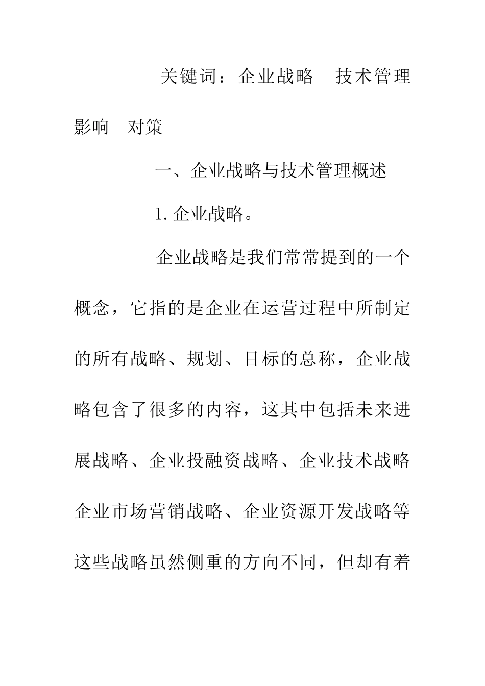 企业战略对技术管理的影响_第2页