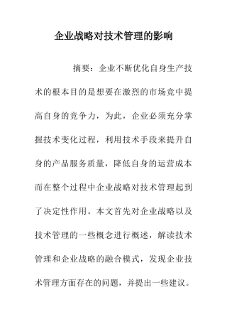 企业战略对技术管理的影响