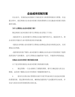 企业成本控制方案