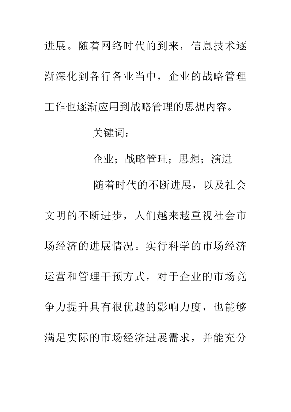 企业战略管理思想的演进_第2页