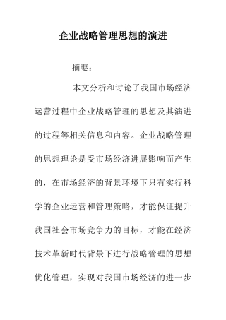 企业战略管理思想的演进
