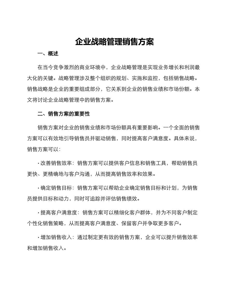 企业战略管理销售方案_第1页