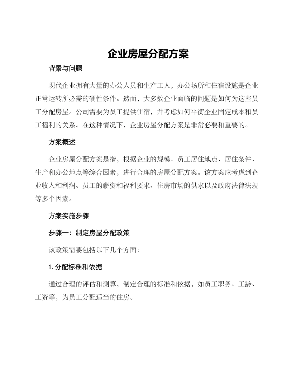 企业房屋分配方案_第1页