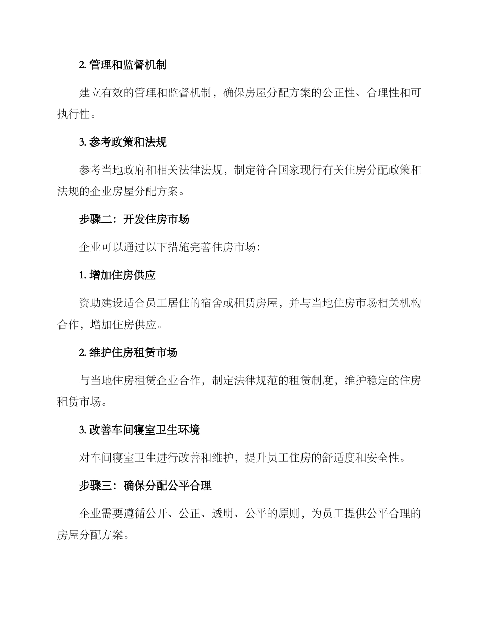 企业房屋分配方案_第2页