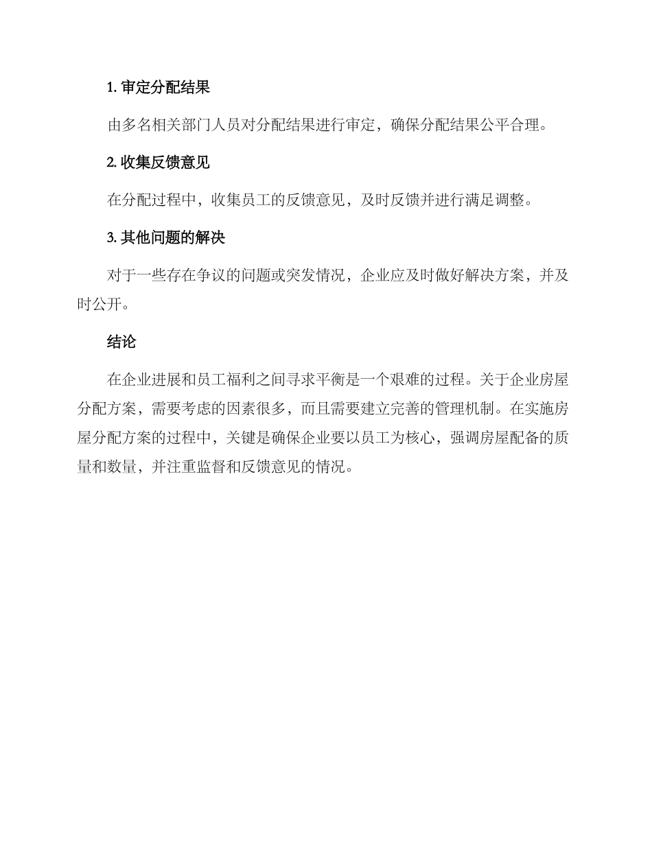 企业房屋分配方案_第3页