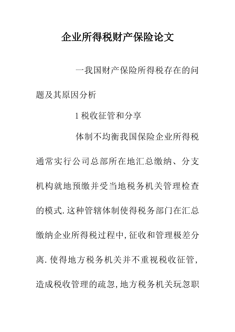 企业所得税财产保险论文_第1页