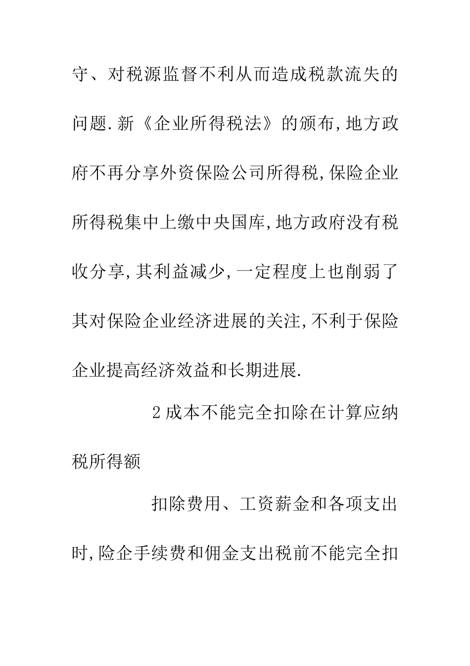 企业所得税财产保险论文_第2页