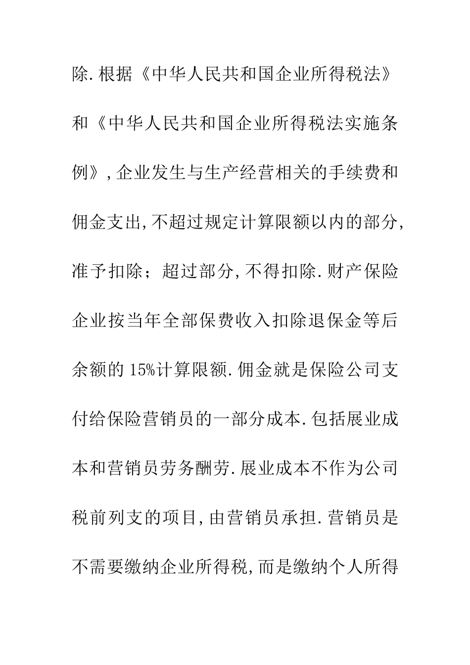 企业所得税财产保险论文_第3页