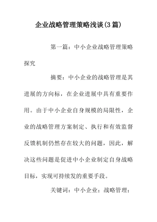 企业战略管理策略浅谈