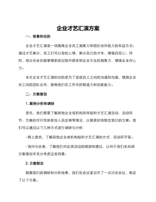 企业才艺汇演方案