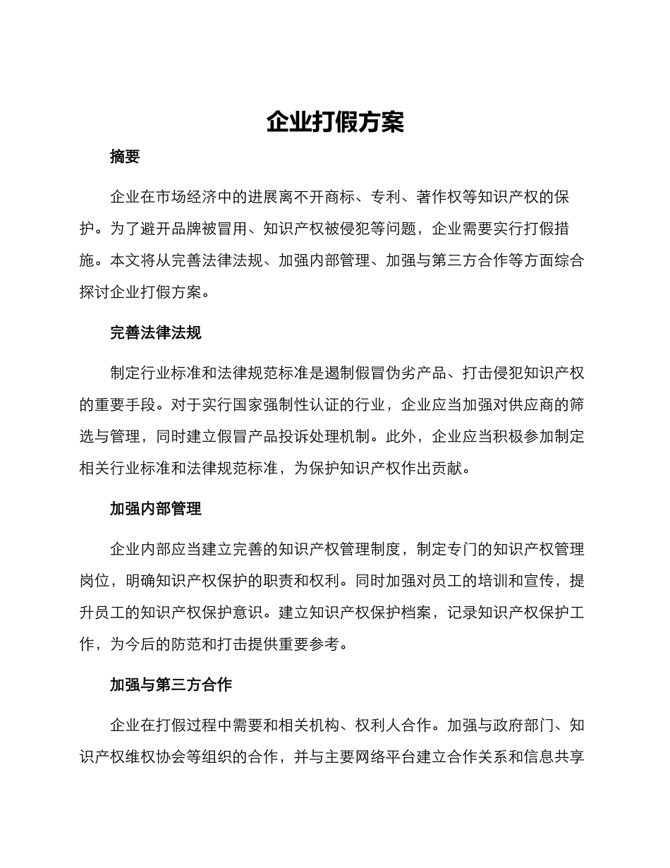 企业打假方案_第1页