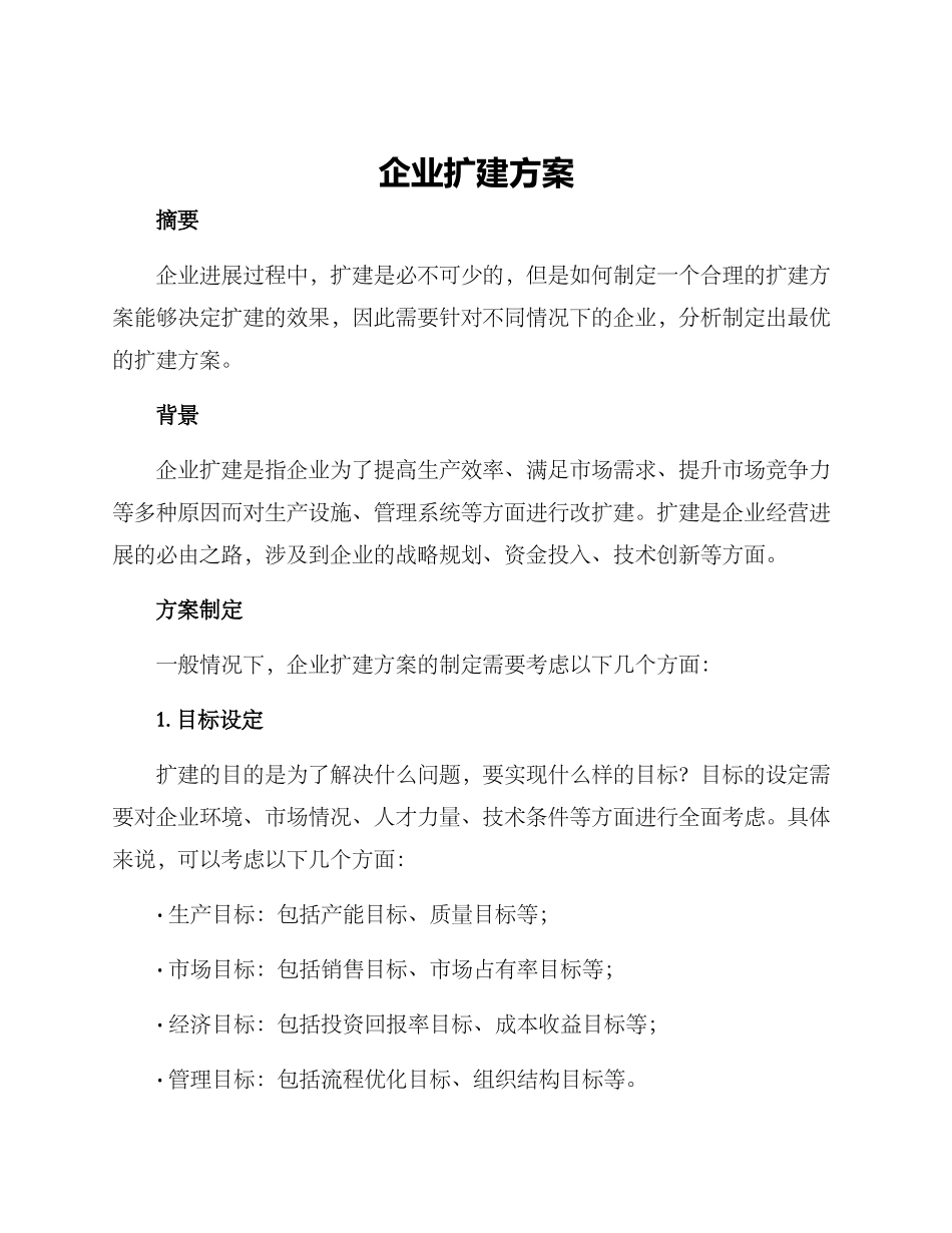 企业扩建方案_第1页
