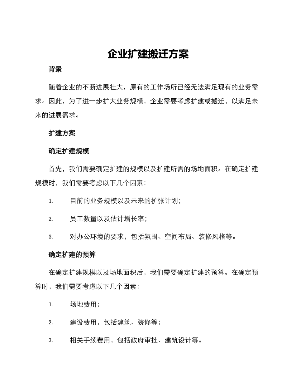 企业扩建搬迁方案_第1页