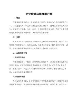 企业房屋应急预案方案