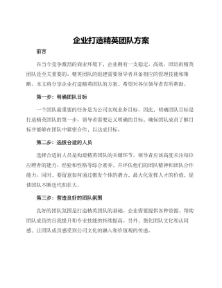 企业打造精英团队方案