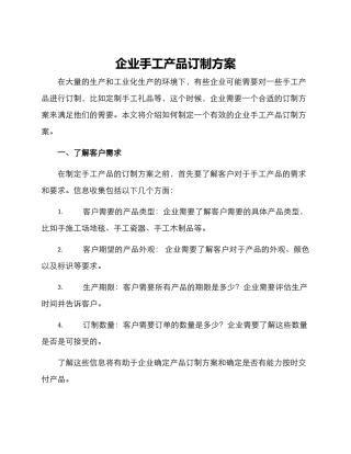 企业手工产品订制方案
