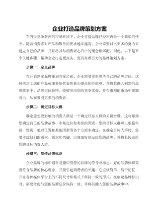 企业打造品牌策划方案