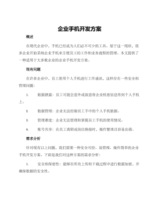 企业手机开发方案