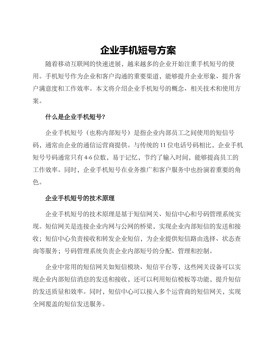 企业手机短号方案_第1页