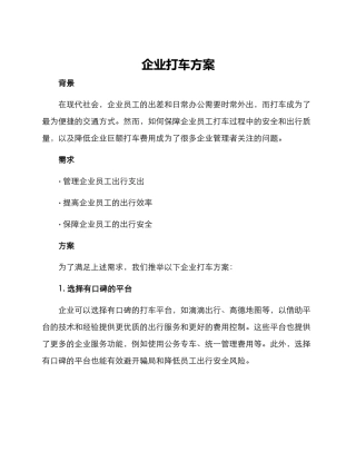 企业打车方案