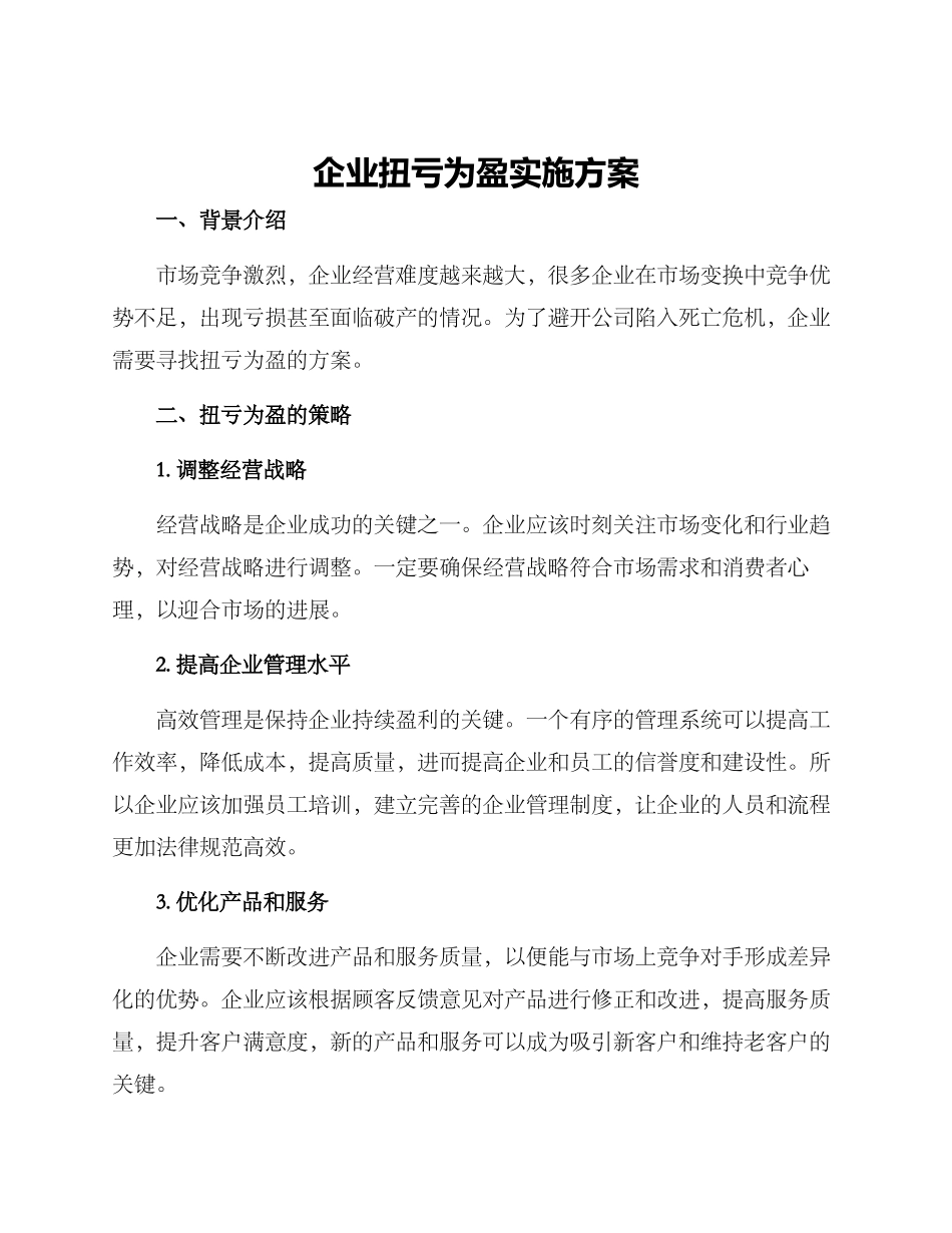 企业扭亏为盈实施方案_第1页