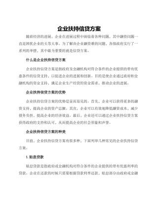 企业扶持信贷方案